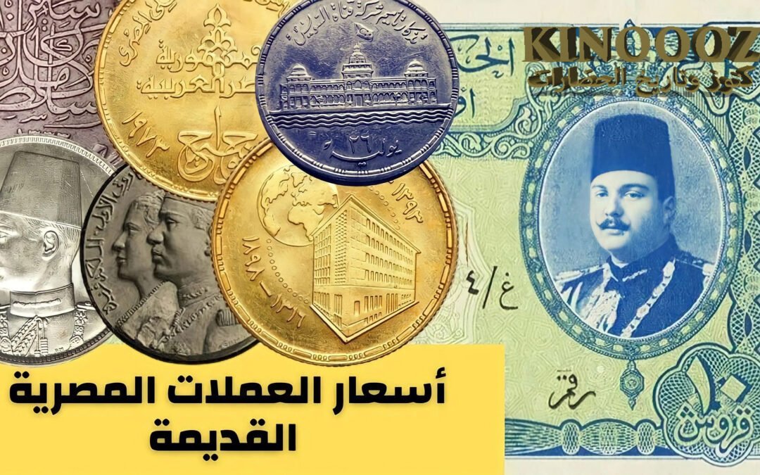 “فلوس كتير”.. سعر العملات المصرية القديمة 2022