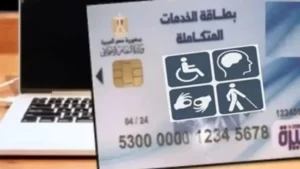 الاستعلام عن بطاقة الخدمات المتكاملة بالرقم القومي 2022