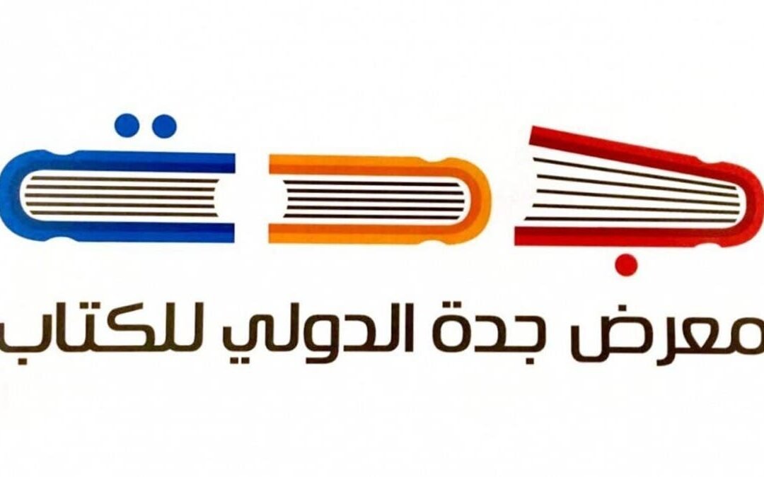 “اعرف الآن”.. موعد معرض جدة للكتاب 2022