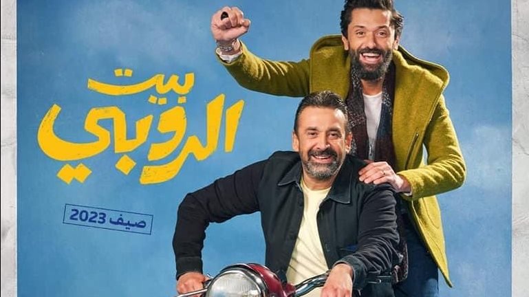 تابع مشاهدة فيلم بيت الروبي 2023 على تليجرام.. تريند العيد