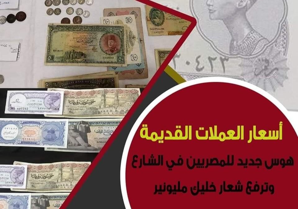 “خليك مليونير”.. أسعار العملات القديمة المصرية 2024 وأماكنها