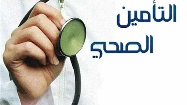 طريقة الاستعلام عن حالة التأمين الطبي 1445