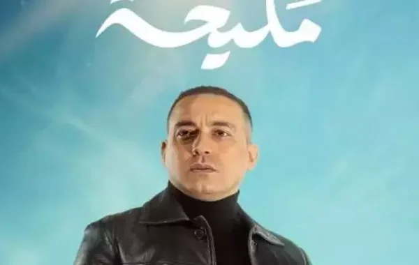 مواعيد عرض مسلسل مليحة علي قناة الحياة.. عدد الحلقات