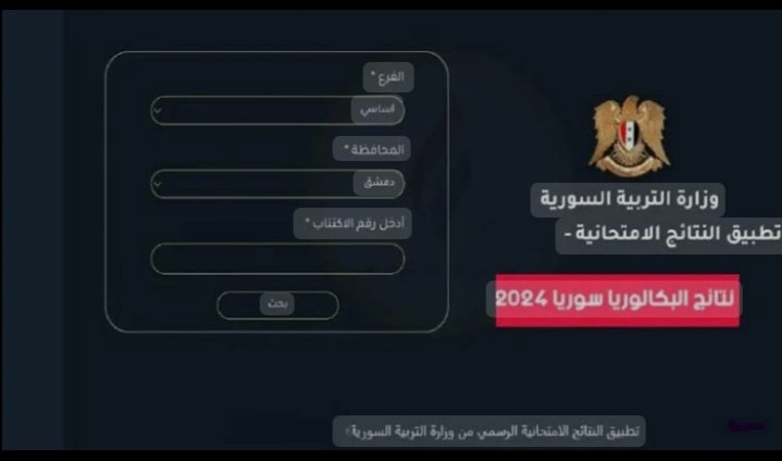 بالرابط والخطوات.. تعرف على نتائج البكالوريا 2024 سوريا