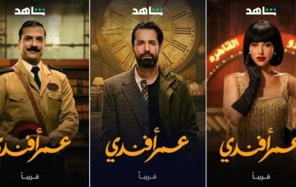 أيام عرض مسلسل عمر افندي كم يوم في الأسبوع؟| تعرف عليها