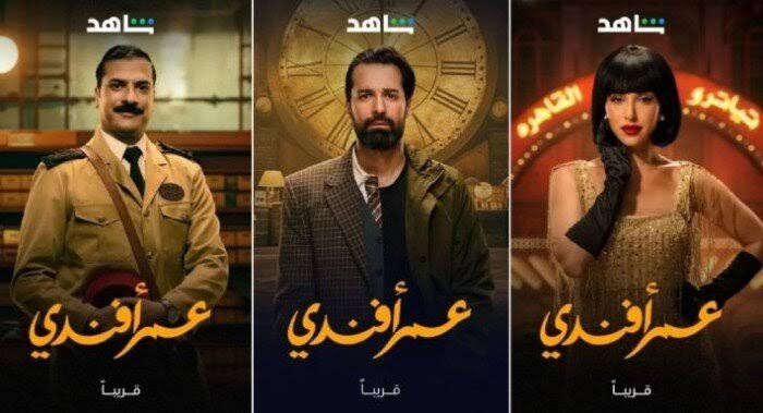 أيام عرض مسلسل عمر افندي كم يوم في الأسبوع؟| تعرف عليها