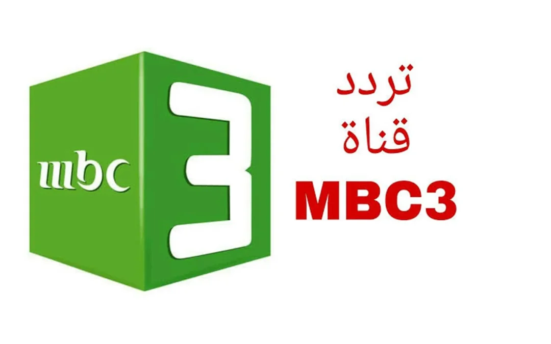 إشارة تردد قناة MBC3 على نايل سات لأفلام الكرتون